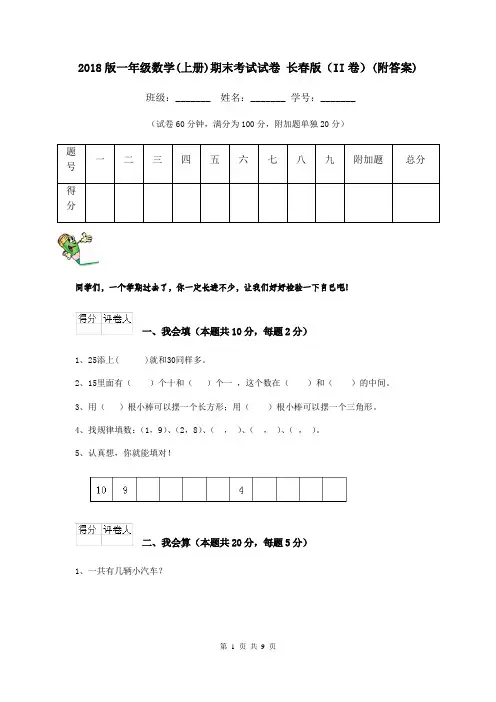 2018版一年级数学(上册)期末考试试卷 长春版(II卷)(附答案)