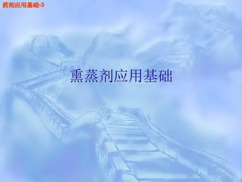 第四章：药剂应用基础-3(熏蒸剂应用基础)