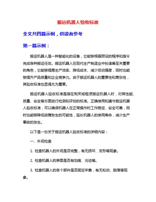 搬运机器人验收标准
