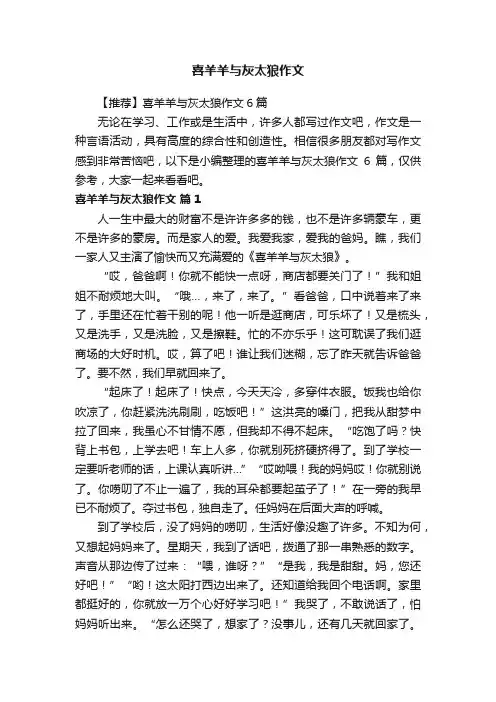 【推荐】喜羊羊与灰太狼作文6篇