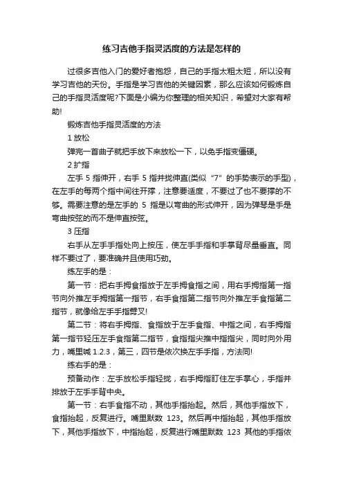练习吉他手指灵活度的方法是怎样的