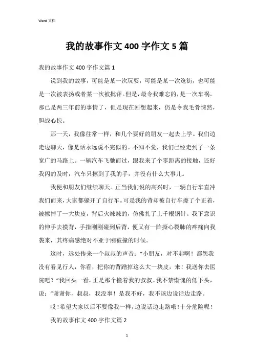 我的故事作文400字作文5篇