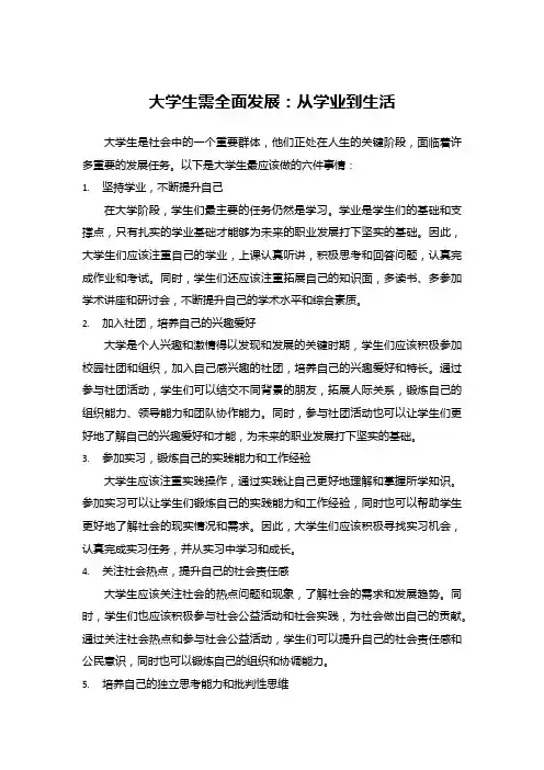 大学生应该做的事