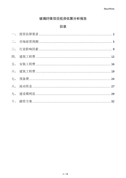 玻璃纤维项目投资估算分析报告(仅供参考)