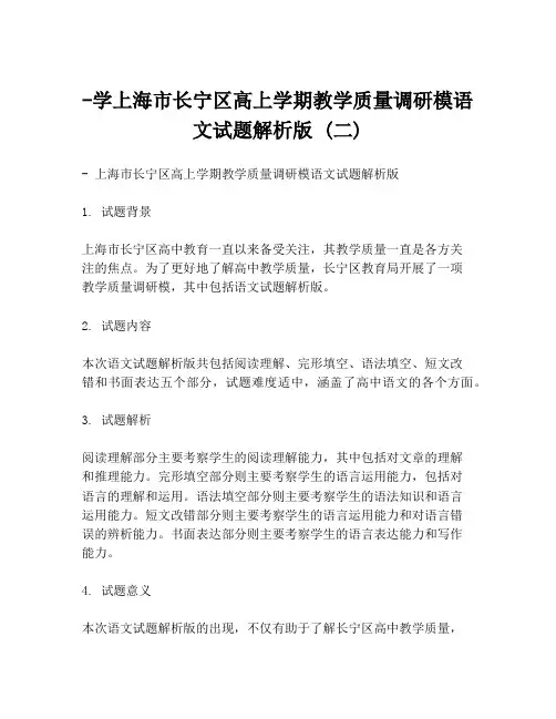-学上海市长宁区高上学期教学质量调研模语文试题解析版 (二)
