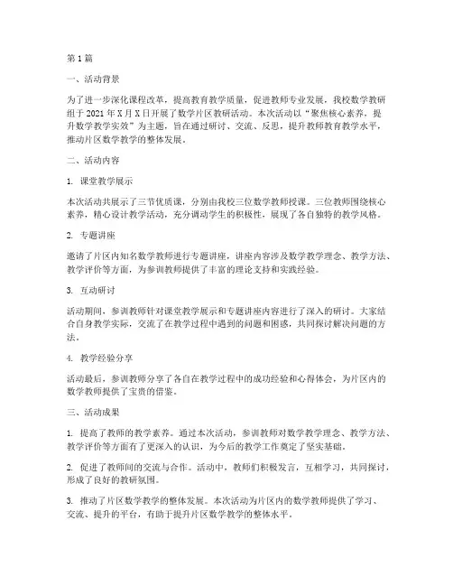 数学片区教研活动简报(3篇)