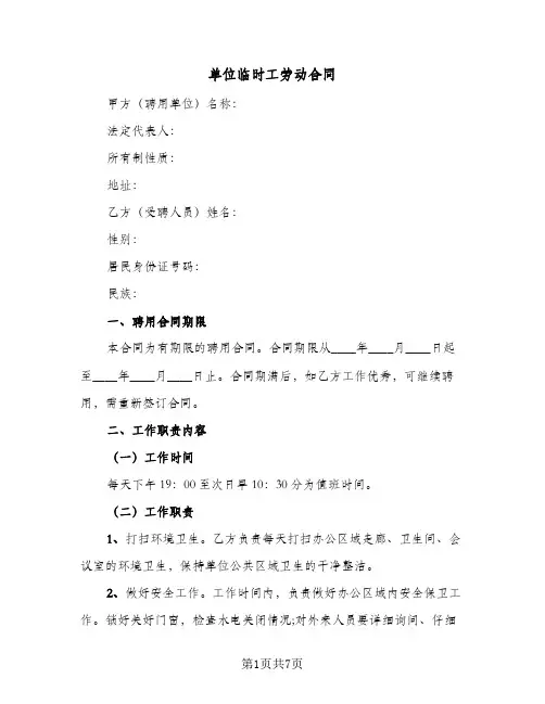 单位临时工劳动合同（3篇）