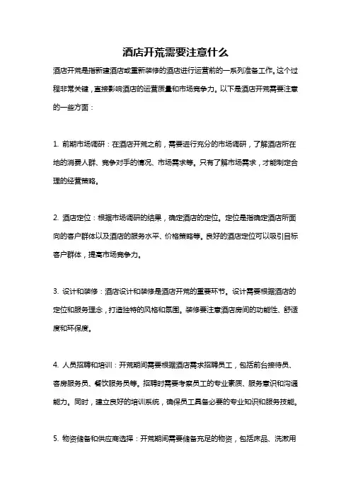 酒店开荒需要注意什么