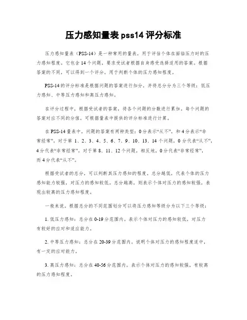 压力感知量表pss14评分标准