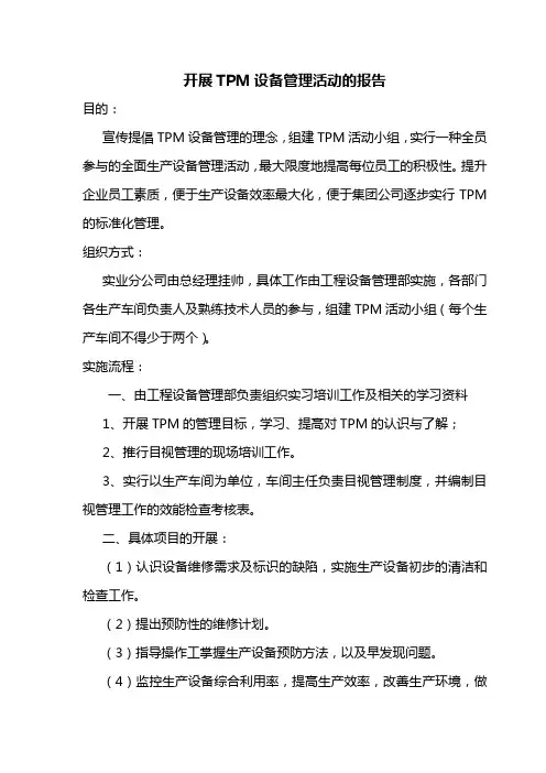 开展TPM设备管理活动的报告