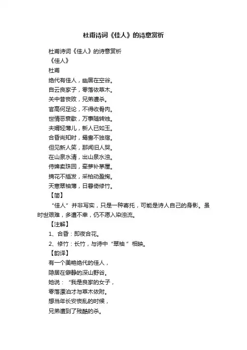 杜甫诗词《佳人》的诗意赏析