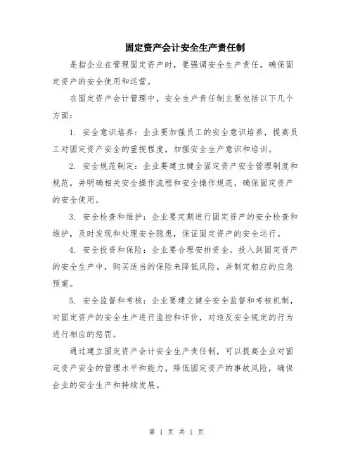 固定资产会计安全生产责任制