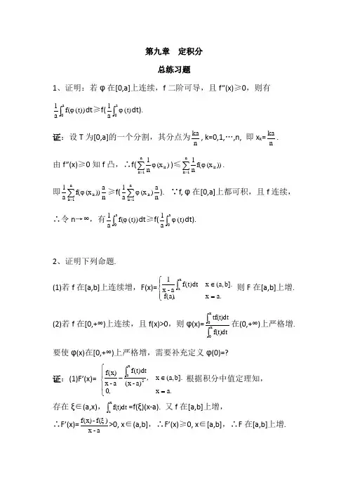 数学分析9定积分总练习题