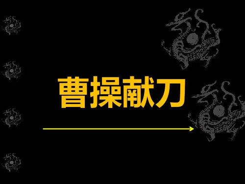 《三国演义》曹操献刀.ppt
