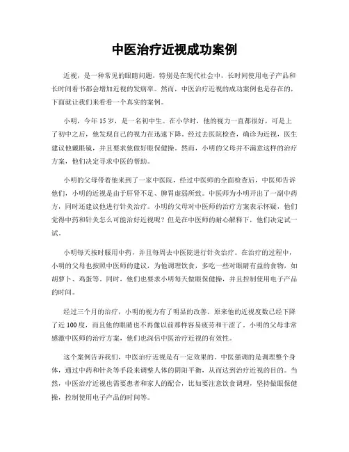 中医治疗近视成功案例