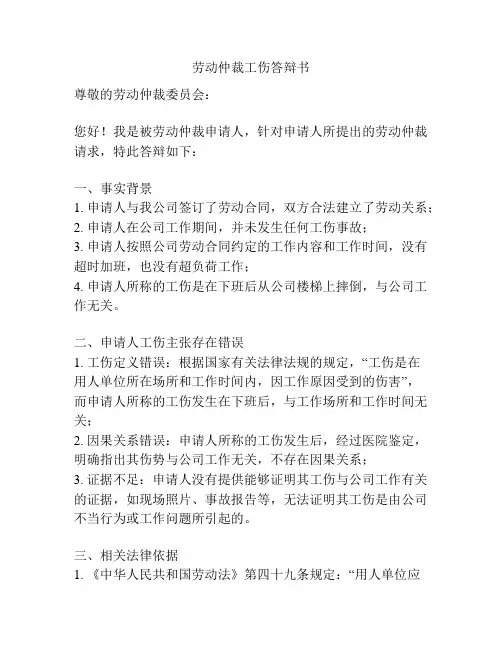 劳动仲裁工伤答辩书