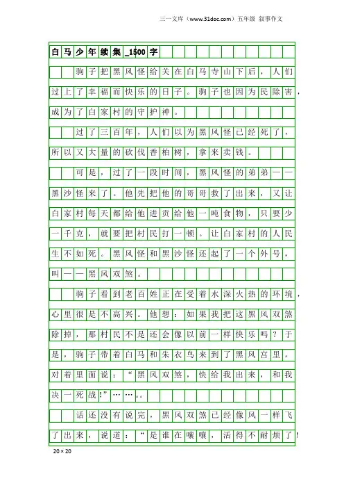 五年级叙事作文：白马少年续集_1500字