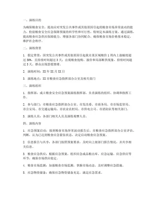 粮食安全应急预案演练方案