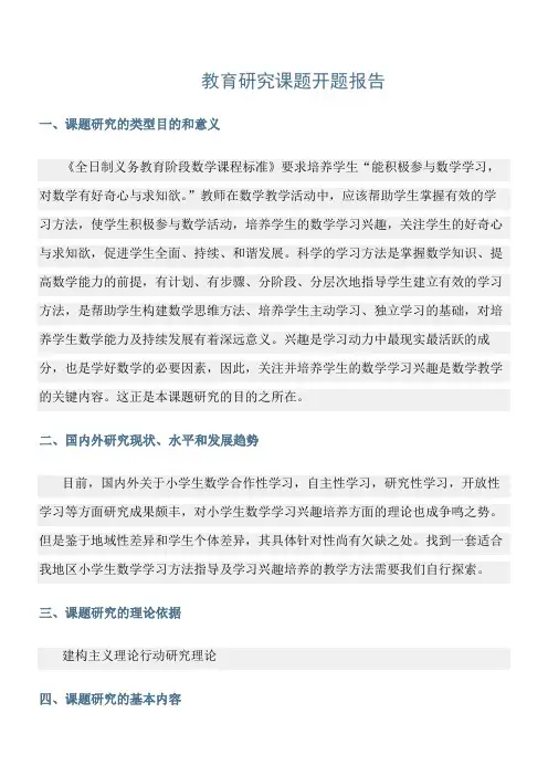 精选范文：教育研究课题开题报告