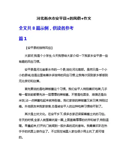 河北衡水市安平县+的风俗+作文