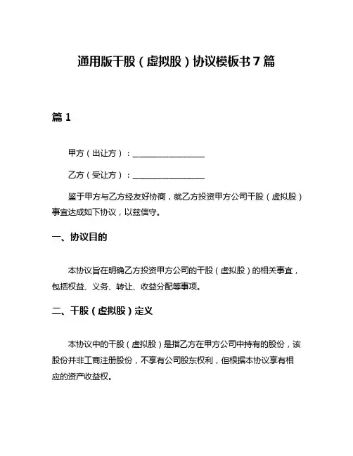 通用版干股(虚拟股)协议模板书7篇