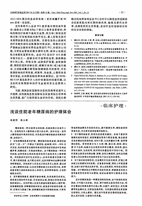 浅谈住院老年糖尿病的护理体会