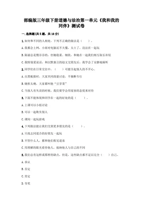 部编版三年级下册道德与法治第一单元《我和我的同伴》测试卷附参考答案(A卷)