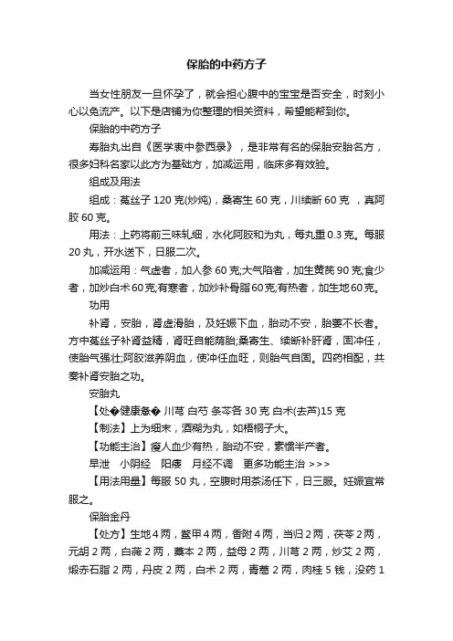 保胎的中药方子