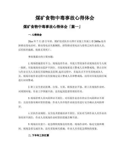 煤矿食物中毒事故心得体会