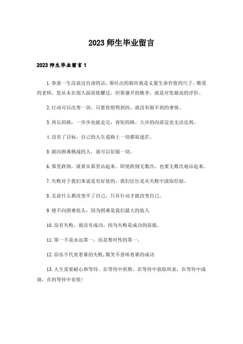 2023师生毕业留言