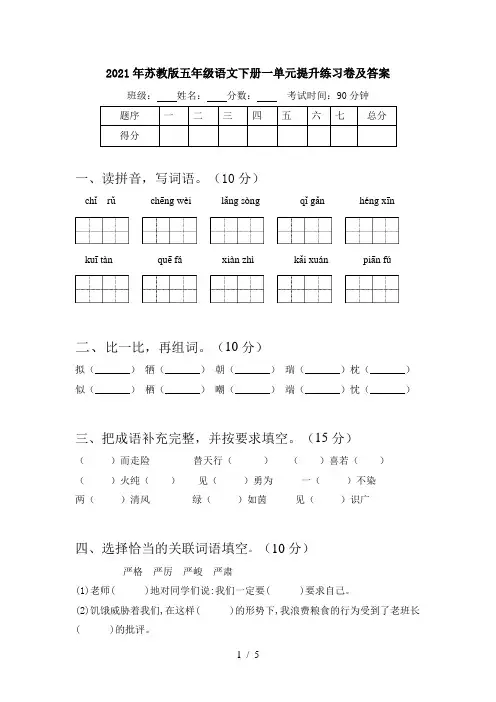 2021年苏教版五年级语文下册一单元提升练习卷及答案