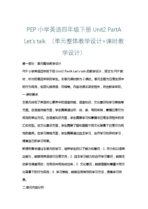 PEP小学英语四年级下册Unit2 PartA Let's talk (单元整体课时教学设计)
