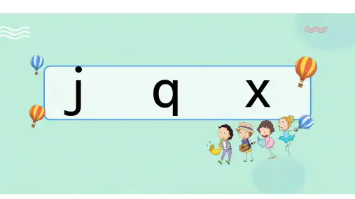 一年级上册语文课件jqx第二课时部编版