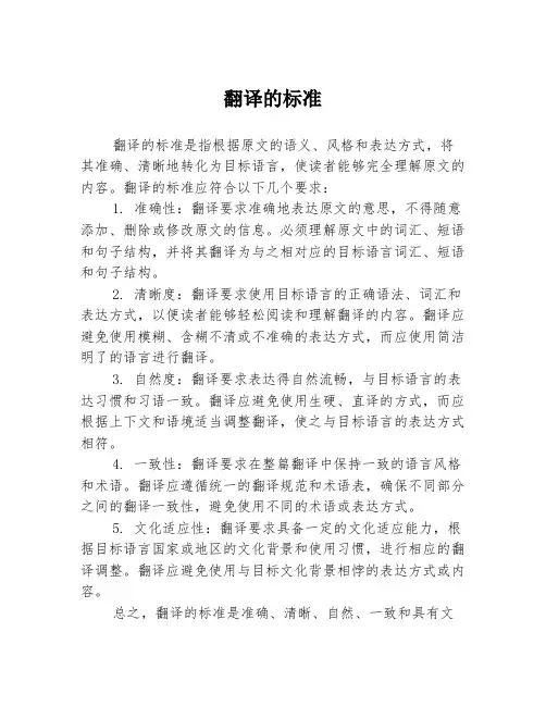 翻译的标准