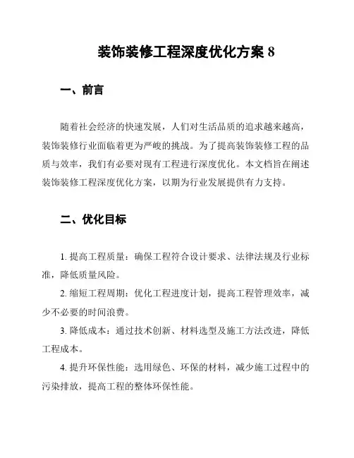 装饰装修工程深度优化方案8