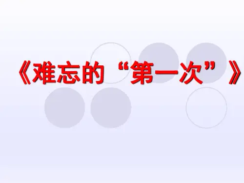 六年级下册语文作文课件-1《难忘的第一次》-人教新课标 (1(共26张PPT)