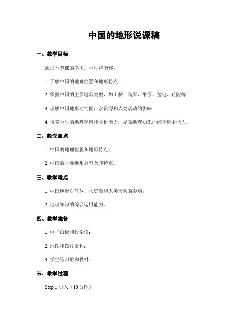 中国的地形说课稿