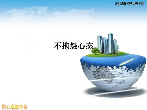 不抱怨心态ppt课件