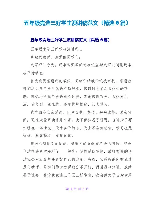 五年级竞选三好学生演讲稿范文(精选6篇)