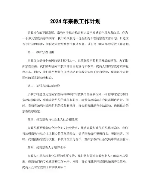 2024年宗教工作计划