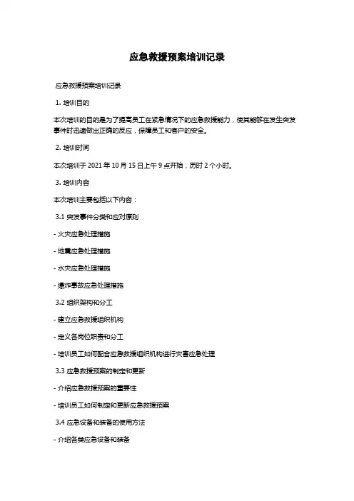 应急救援预案培训记录