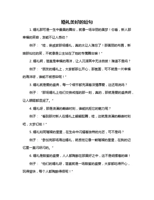 婚礼美好的短句
