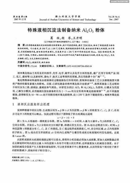 特殊液相沉淀法制备纳米Al2O3粉体