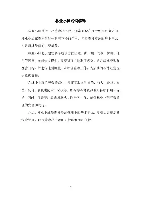 林业小班名词解释