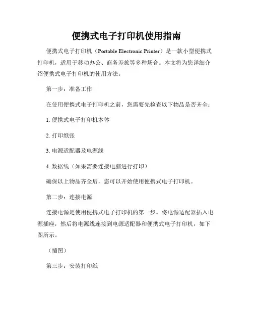 便携式电子打印机使用指南