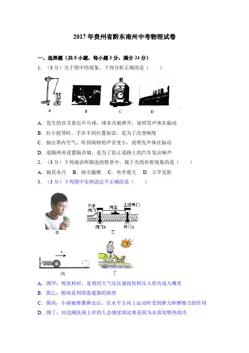 2017年各地中考真卷2017年贵州省黔东南州中考物理试卷
