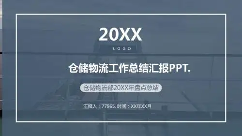 最新仓储物流工作总结汇报PPT