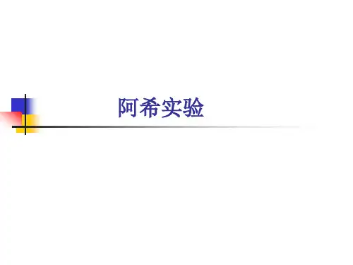 阿希实验