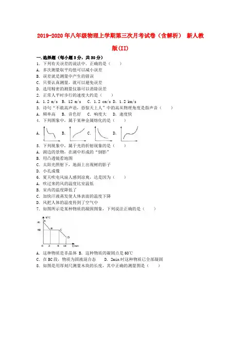 2019-2020年八年级物理上学期第三次月考试卷(含解析) 新人教版(II)