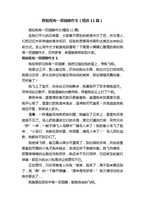 假如我有一双翅膀作文（精选11篇）